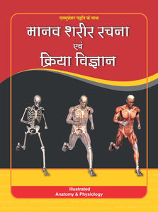 Manav Sharir Rachna Avm Kriya Vigyan (PC) मानव शरीर रचना एवं विज्ञान  AC-1402