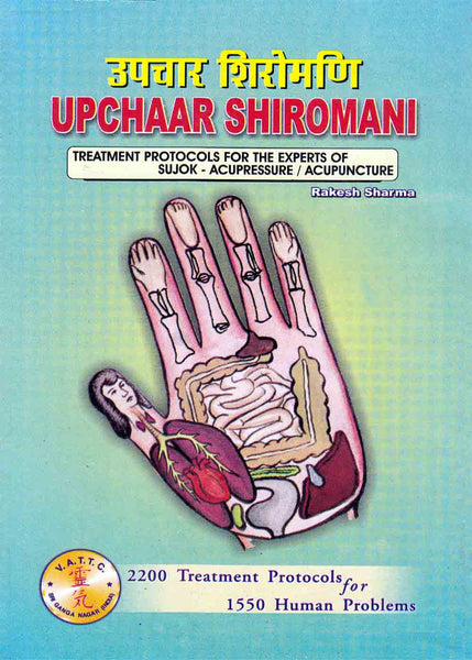 Upchar Siromani Book-Hindi/English उपचार सिरोमणि पुस्तक AC-1403