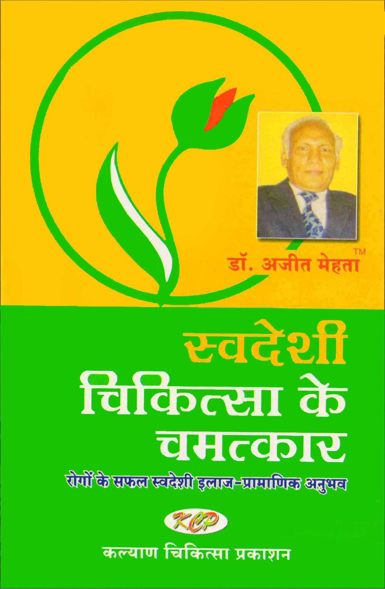 Swadesi Chikitsa Ke Chamatkar book-Hindi स्वदेशी चिकित्सा के चमत्कार बुक डॉ अजित मेहता AC-1409