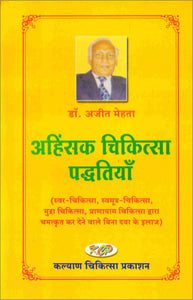 Ahinsak Chikitsa Padhtiya (Hindi) अंहिसक चिकित्सा पध्दतियां  AC-1410