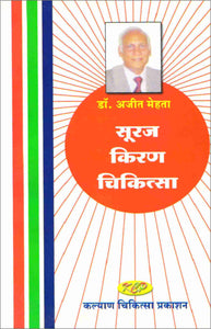 Suraj Kiran Chikitsa BOOK (Hindi) सूरज किरण चिकित्सा AC-1411