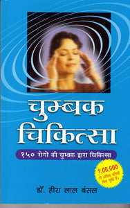 Chumbak Chikitsa Hindi Dr. H.L.Bansal चुम्बक चिकित्सा पुस्तक AC-1413