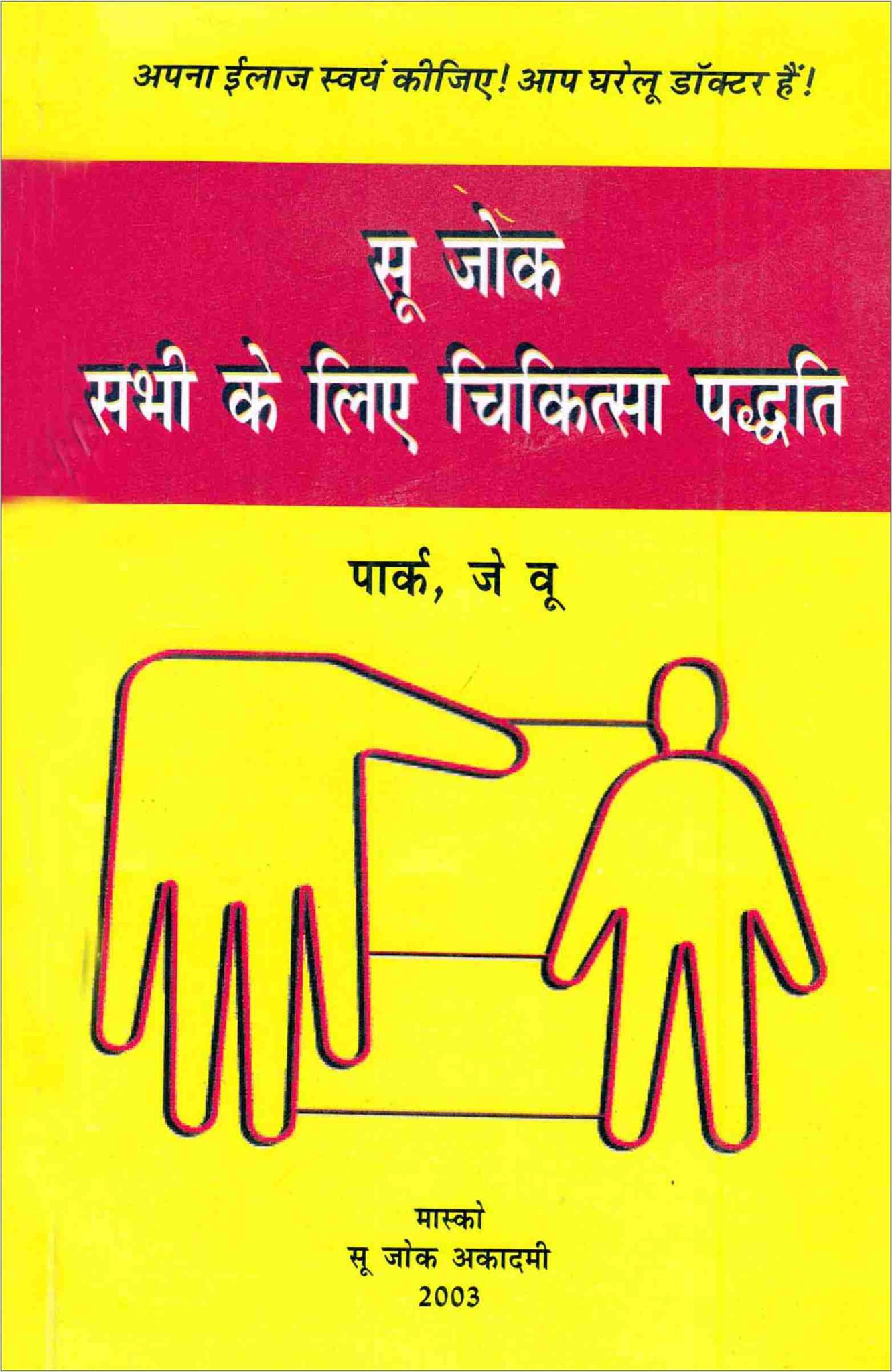 Acupressure Sujok Sabhi Ke Liye Book - Hindi सुजोक सभी के लिए चिकित्सा पद्धति AC-1415