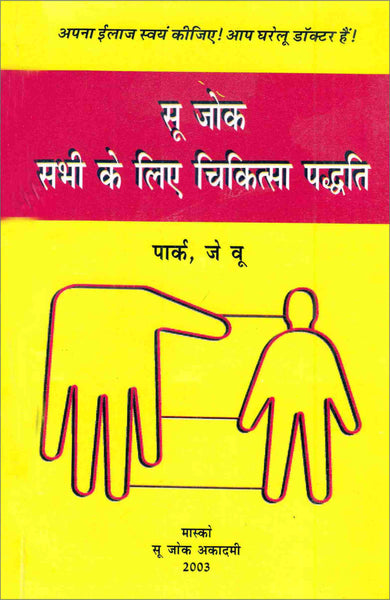 Acupressure Sujok Sabhi Ke Liye Book - Hindi सुजोक सभी के लिए चिकित्सा पद्धति AC-1415