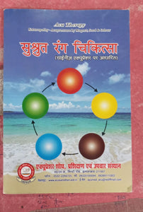 Sushrut Rang Chikitsa Book सुश्रुत रंग चिकित्सा पुस्तक AC-R3